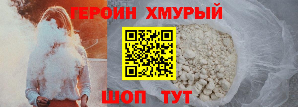 Героин хмурый Полевской